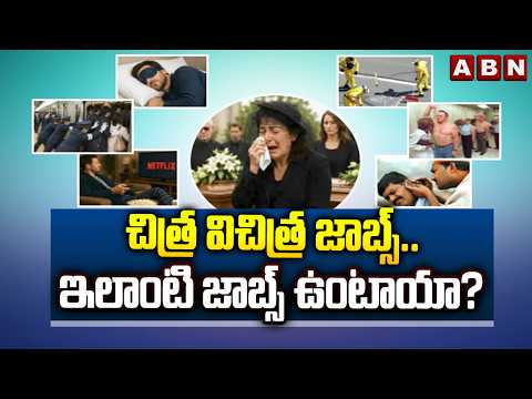 OFFBEAT : చిత్ర విచిత్ర జాబ్స్..ఇలాంటి జాబ్స్‌ ఉంటాయా? | Variety Jobs | ABN Telugu - ABNTELUGUTV