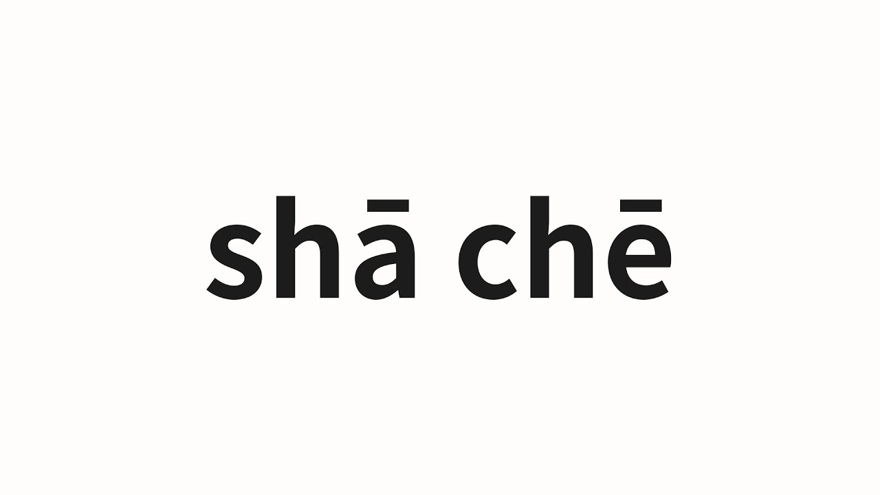How to pronounce shā chē | 剎車 (Brake in Chinese)