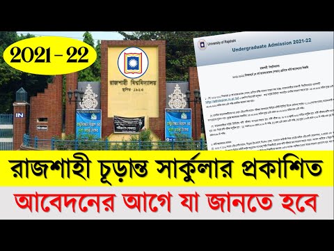 Rajshahi University Admission Circular 2021-22 | রাজশাহী বিশ্ববিদ্যালয় চূড়ান্ত সার্কুলার ২০২২ | RU