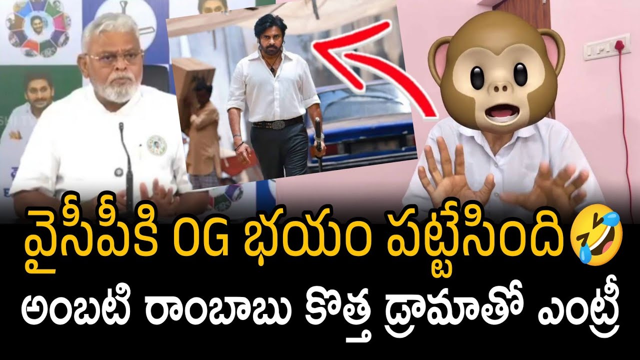 వైసీపీకి OG భయం పట్టేసింది 🤣 | YCP Panic Mode ON 🤣 | OG Movie Yet to Release | Santhubabu Yellapu 