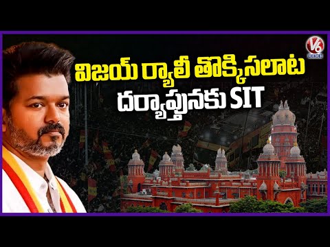 Madras High Court Orders SIT Probe Into Vijay Rally  Stampede Incident | V6 News - V6NEWSTELUGU