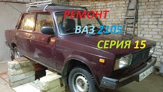 Ремонт ваз 2105 серия 15