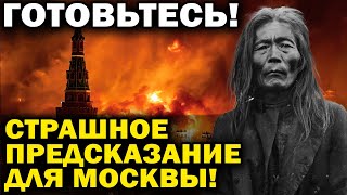 &quot;Я ВИДЕЛ КАКОЙ КОНЕЦ ЖДЁТ РОССИЮ&quot;. ШАМАН ВЕРНУЛСЯ ИЗ ТРАНСА И РАССКАЗАЛ, ЧТО ЖДЁТ МОСКВУ ЗАВТРА!