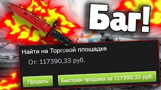 Баг со скинами при обмене! Бесплатный нож? Сломал трейд! Взлом CS.MONEY