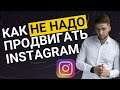 КАК НЕЛЬЗЯ ПРОДВИГАТЬ ИНСТАГРАМ | Продвижение Инстаграм | Как продвигать Instagram