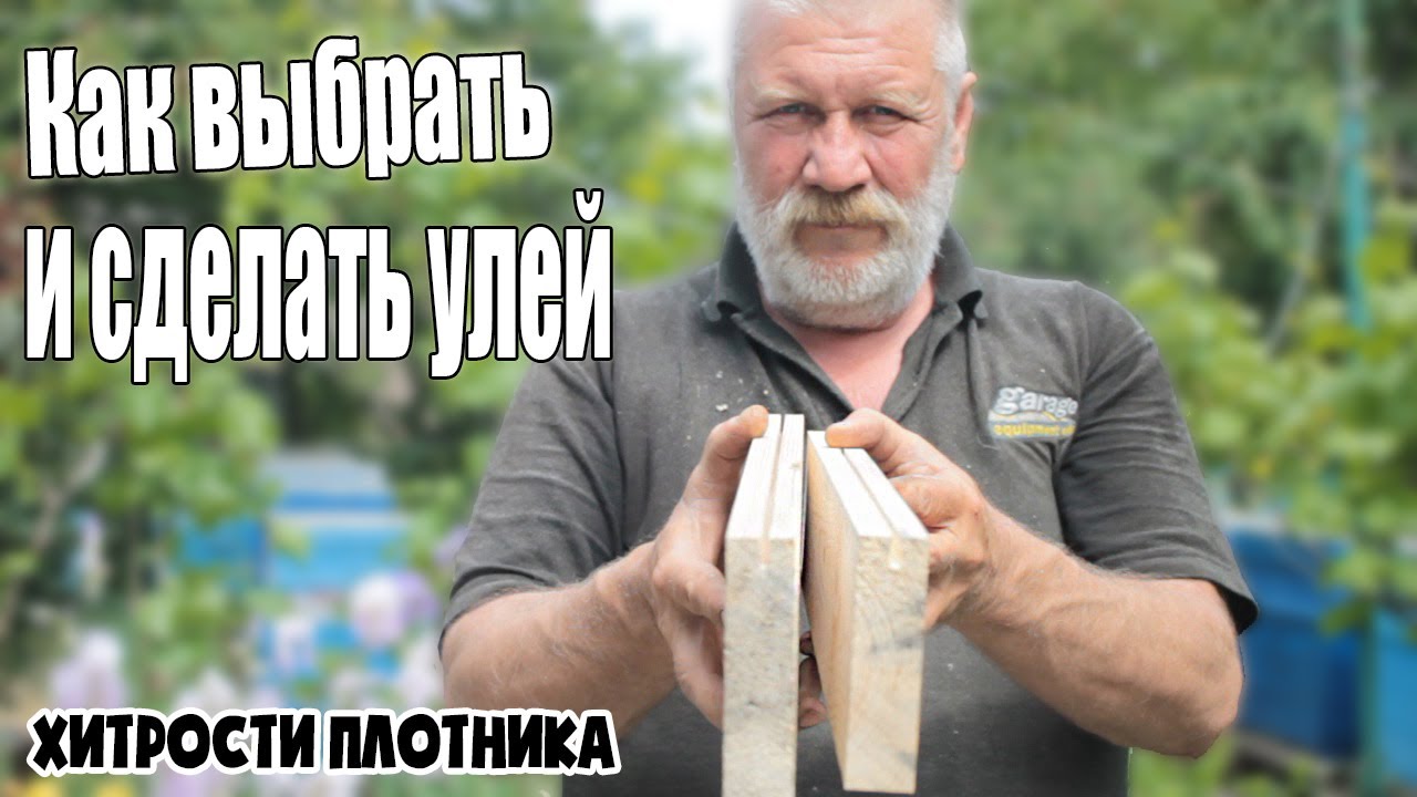 Какой улей выбрать и сделать этот улей своими руками. Пчеловодство 2020. Пчеловодство для начинающих