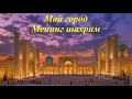 Mening shahrim.  Мой город. || Как рассказать о своем городе?