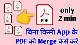 बिना किसी App की मदद से बहोत सारे PDF files को एक में कैसे merge करें | how to merge pdf file in mob screenshot 2
