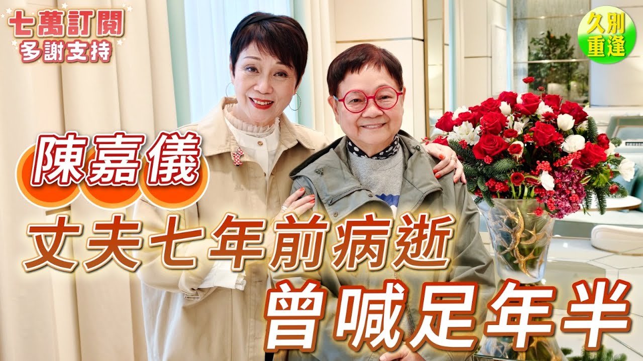 2026年1月28日 獨家專訪陳嘉儀（上集） - 丈夫七年前病逝 曾喊足年半 - 汪曼玲《快拍。曼鏡頭》