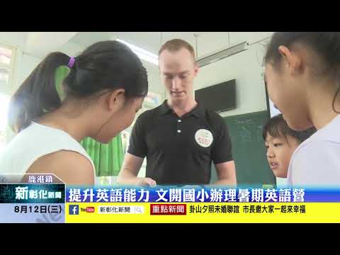 新彰化新聞20200812 提升英語能力 文開國小辦理暑期英語營