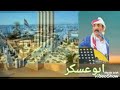 من كلمات الشاعرالمعروف علي صالح لصمع النسي مع تحيات الحويسك محسن
