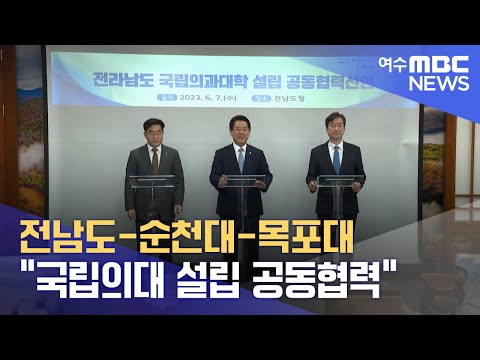 전남도-순천대-목포대 &amp;quot;국립의대 설립 공동협력&amp;quot;  -R(230607수/뉴스데스크)