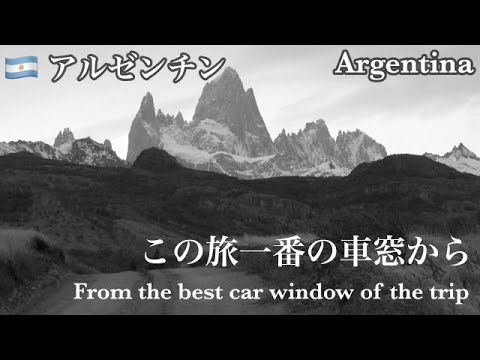 アルゼンチン　パタゴニア　エルチャンテン　この旅一番の車窓　Argentina Patagonia El halten