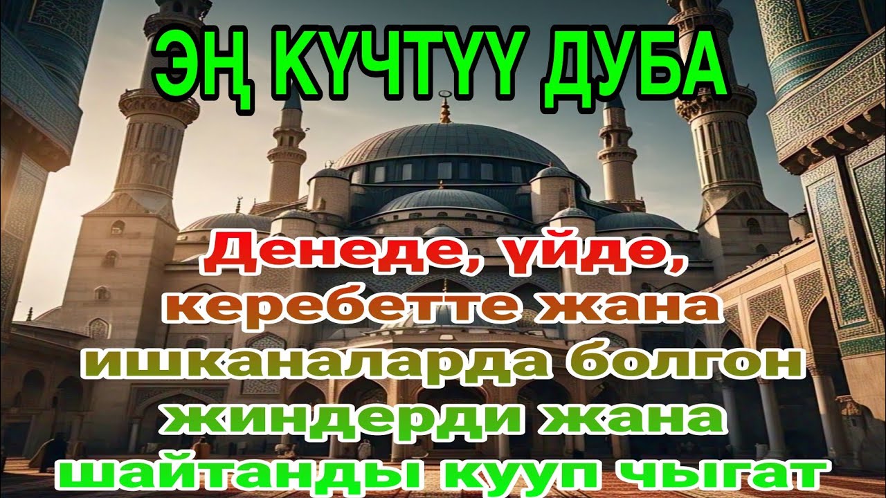 ЭҢ КҮЧТҮҮ ДУБА – Денеде, үйдө, керебетте жана ишканаларда болгон жиндерди жана шайтанды кууп чыгат