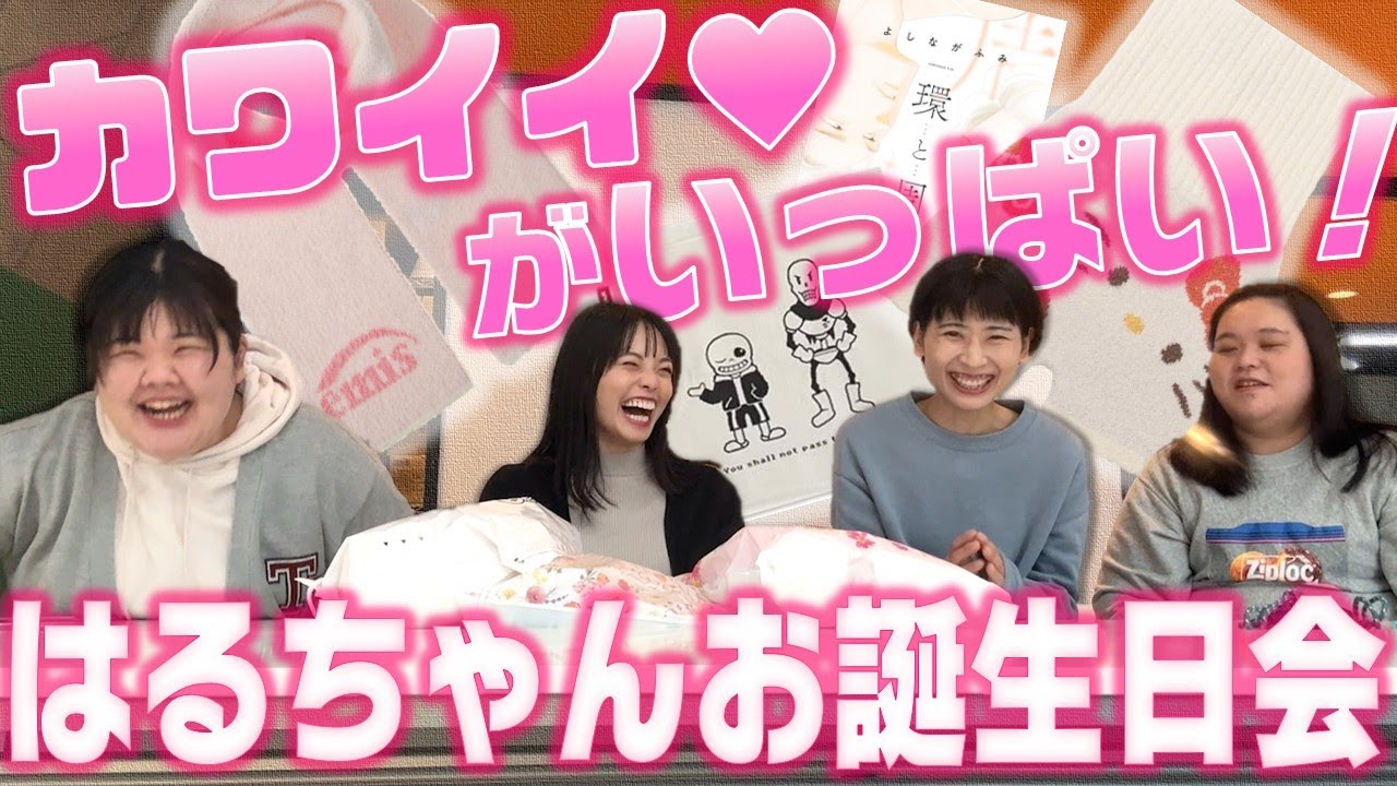 はるちゃんにお誕生日プレゼントを渡そうの会！