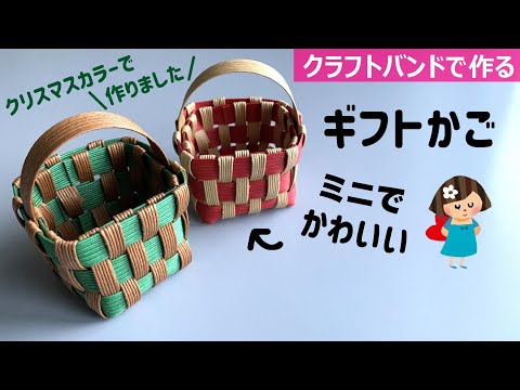 Let's make the 208th mini gift basket with craft bands☆Christmas