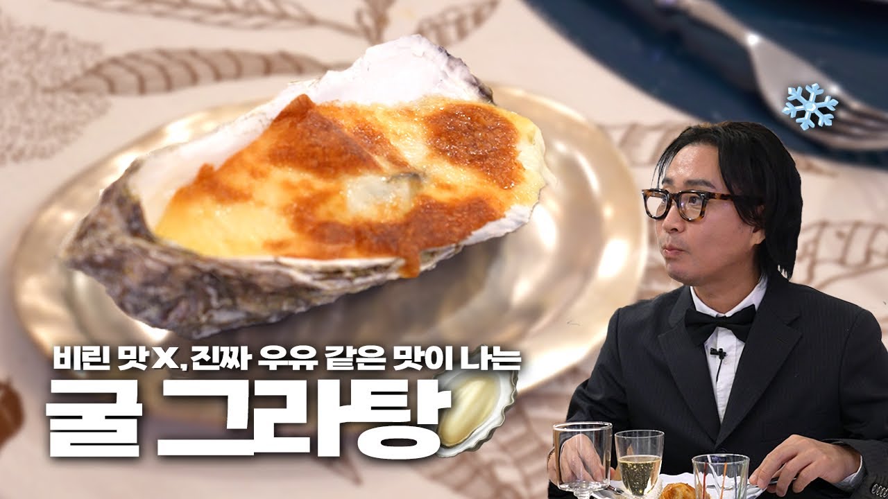 굴의 우유 같은 맛을 극대화하는 소스, 딱 1가지 소개합니다! | 박정민 편 레시피 | 캐비지 롤, 감자칩 샐러드