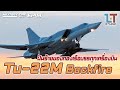 Tupolev Tu-22M Backfire ศัตรูตัวสำคัญของกองเรือบรรทุกเครื่องบินสหรัฐฯ | MILITARY TIPS by LT EP49