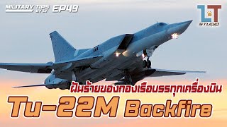 Tupolev Tu-22M Backfire ศัตรูตัวสำคัญของกองเรือบรรทุกเครื่องบินสหรัฐฯ | MILITARY TIPS by LT EP49