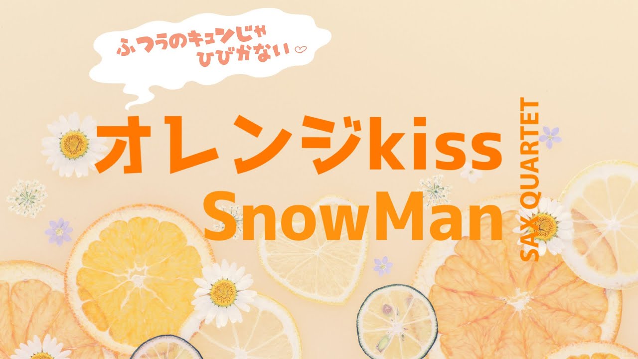 サキソフォン4重奏】オレンジkiss / SnowMan【楽譜あり】 - YouTube