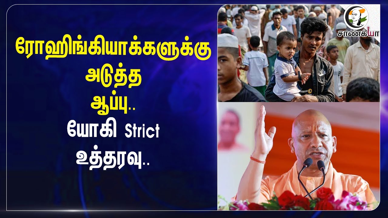 ரோஹிங்கியாக்களுக்கு அடுத்த ஆப்பு..Yogi Adityanath Strict உத்தரவு.. | Uttarpradesh | Bangladesh |