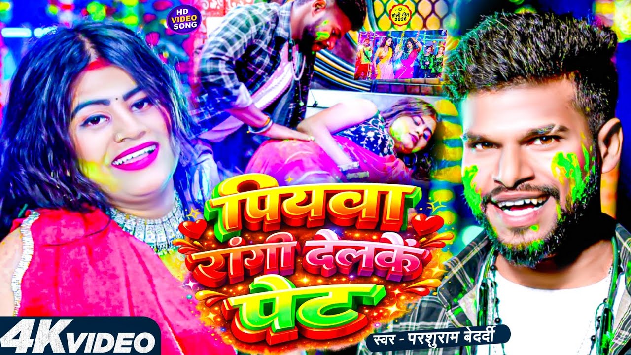 #VIDEO | पियवा रांगी देलकै पेट | #Parshuram Bedardi का ब्लास्ट होली सांग | #Piyawa Rangi Delkai Pet 