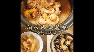頂級魚翅鮑魚佛跳牆1688起