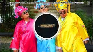 【DYNAMIX™东方版】周星翅 Steady Gang (开场版)(Max Factor Exlusive Remix 2024) 龙年最搞怪”身粘歌“ 送给每个新年都陪伴我们的周星驰