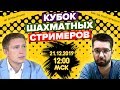 Шахматы / Кубок Стримеров / МГ Артем Ильин - КМС Евгений Шувалов / lichess.org[RU] / iqchess