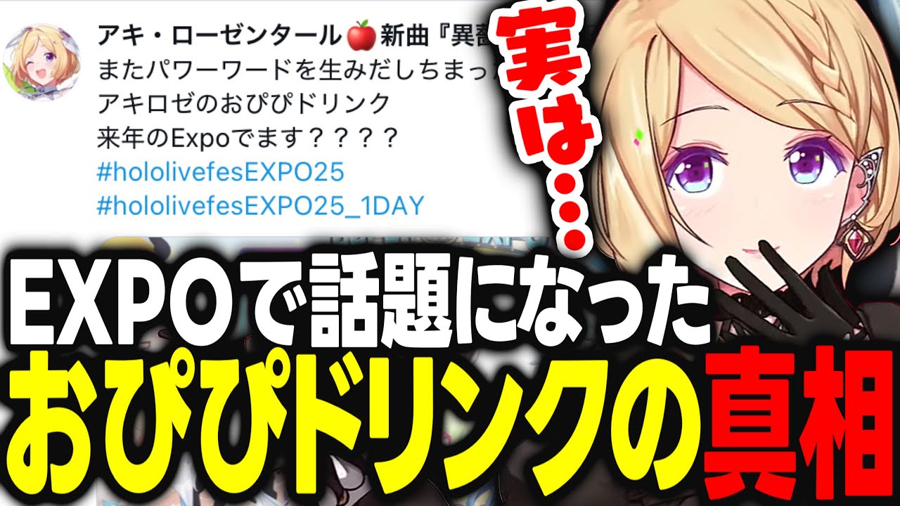HoloLiveFesEXPO25で話題になったおぴぴドリンクの真相を話すアキロゼ【アキ・ローゼンタール/白上フブキ/大神ミオ/雪花ラミィ/ホロライブ/切り抜き】