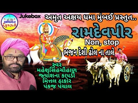 Ramdev Pir Bhajan - Non Stop | Maheshsinh Chauhan | Deshi Dhol Na Tale | New Song 2019 |