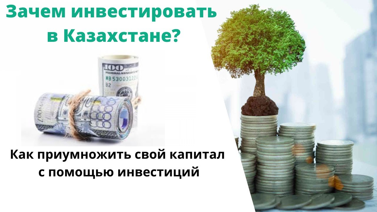 инвестиции казахстан. как инвестировать в казахстане. как инвестировать в казахстане. российские инвесторы в казахстане. иностранные инвестиции в казахстане.