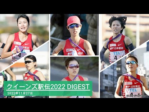 日本郵政グループ女子陸上部クイーンズ駅伝2022ダイジェストムービー
