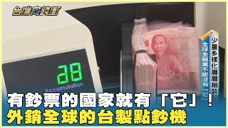 有鈔票的國家就有「它」 外銷全球的台製點鈔機 20240518【台灣向錢衝】Part1