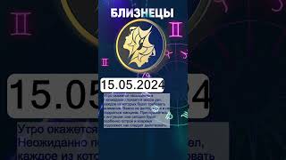 Гороскоп на 15.05.2024 БЛИЗНЕЦЫ