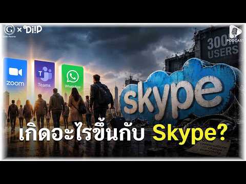 เกิดอะไรขึ้นกับ Skype? จากราชา Video Call สู่จุดจบที่ไม่มีใครจำ | Geek Story EP912