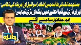 Muslim Countries Growing Stronger? Israel & US Face New Regional Challenges | Jaiza | GTV News