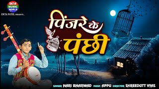Pinjare Ke Panchi || Hari Bharwad || Best Hindi Song || Hit Bhajan @EktaMusicWorld