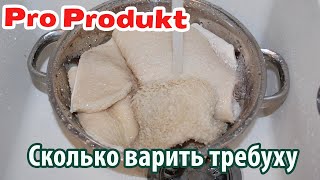 видео: Сколько варить требуху картинка: Сколько варить требуху