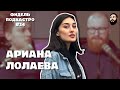 Ариана Лолаева - Сексизм, Кавказ, Стендап / ФидельПодкастро#24