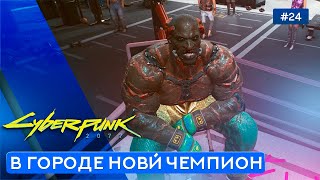 Финальный бой в квесте Кровь и Кости - Cyberpunk 2077 - 24