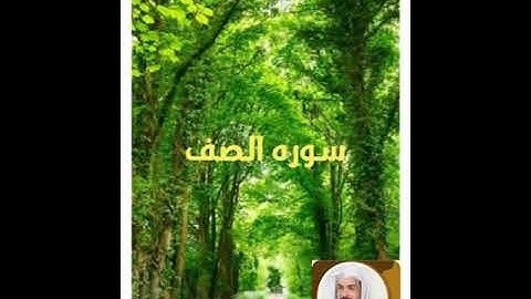 سورة الصف بصوت الشيخ خالد الجليل