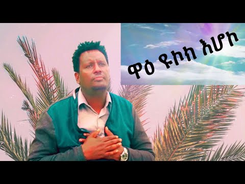 Abdinago Gadisa Waai Yukoki Ihooko New Hadiya Mezmur