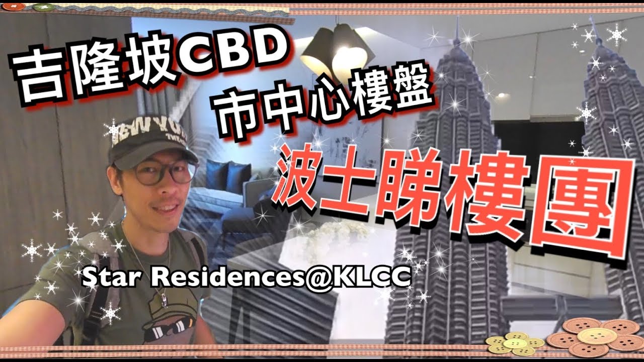 [吉隆坡睇樓團] 對住KLCC雙子塔 市中心樓盤klcc property 縮圖