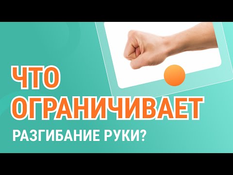 👉​💪​ Что ограничивает разгибание руки в локтевом суставе?