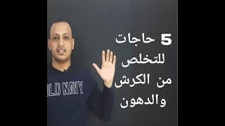 تخلص من الكرش فى 30 يوم | 5طرق للتخلص من الكرش