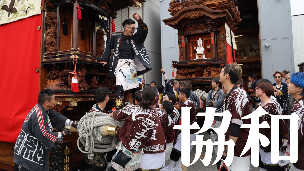 半田市協和地区・西組協和車創建100年祭　同地区の砂子組白山車も曳き出されました！