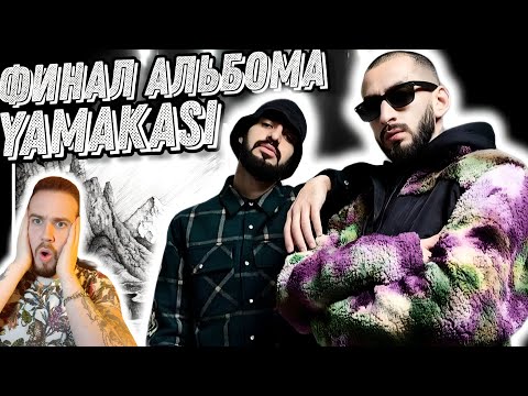 Реакция на Miyagi & Andy Panda - Yamakasi | Кульминация альбома!