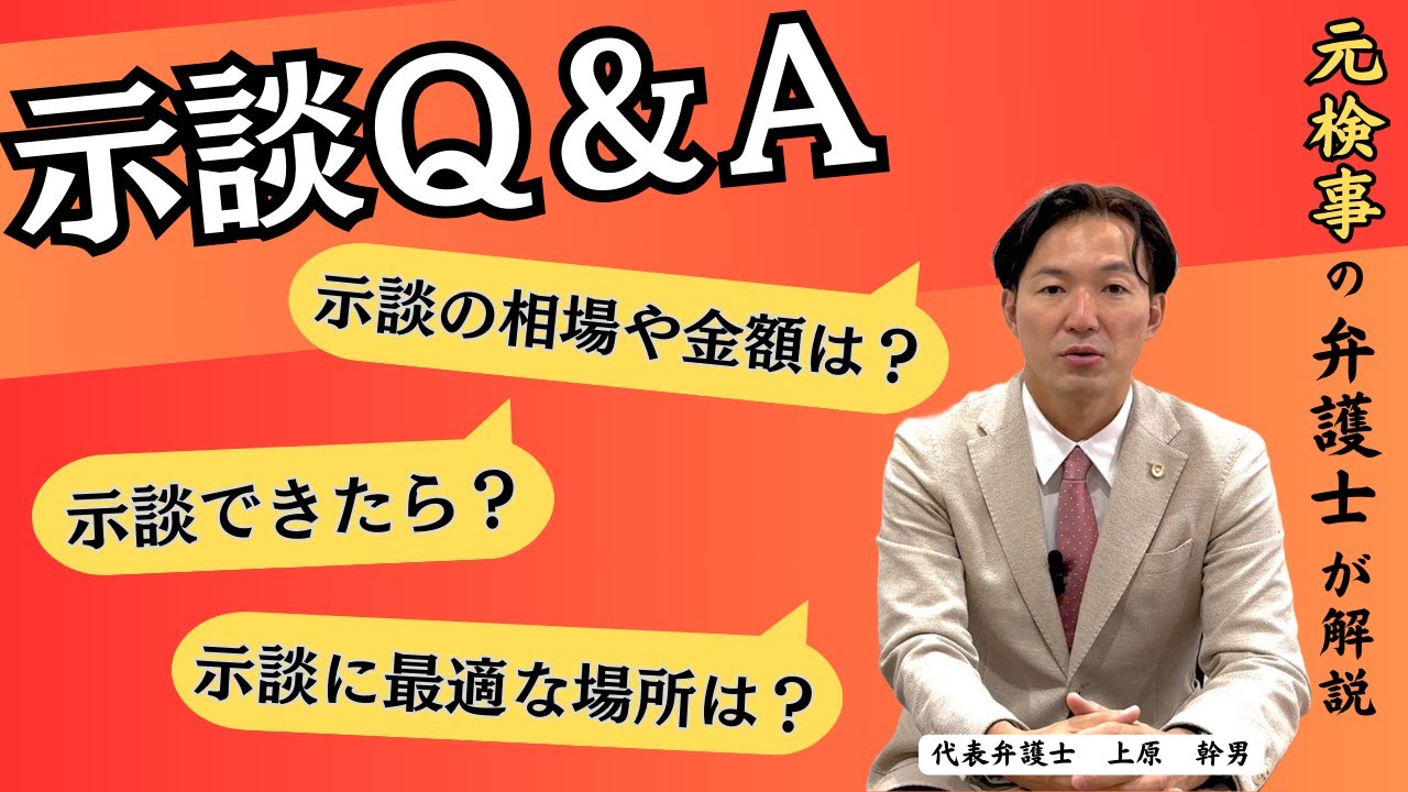 【刑事事件Q＆A】示談が刑事事件に与える影響は、相場は、交渉費用は。元検事の弁護士がお答えします。