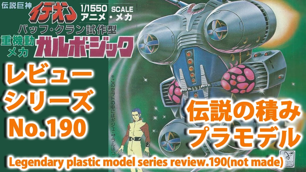 【プラモデル 完成品】アオシマ 1/1550 ガルボ・ジック 伝説巨神イデオン hqdefault.jpg